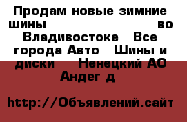 Продам новые зимние шины 7.00R16LT Goform W696 во Владивостоке - Все города Авто » Шины и диски   . Ненецкий АО,Андег д.